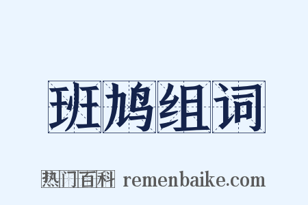 班鸠组词是什么意思的图片